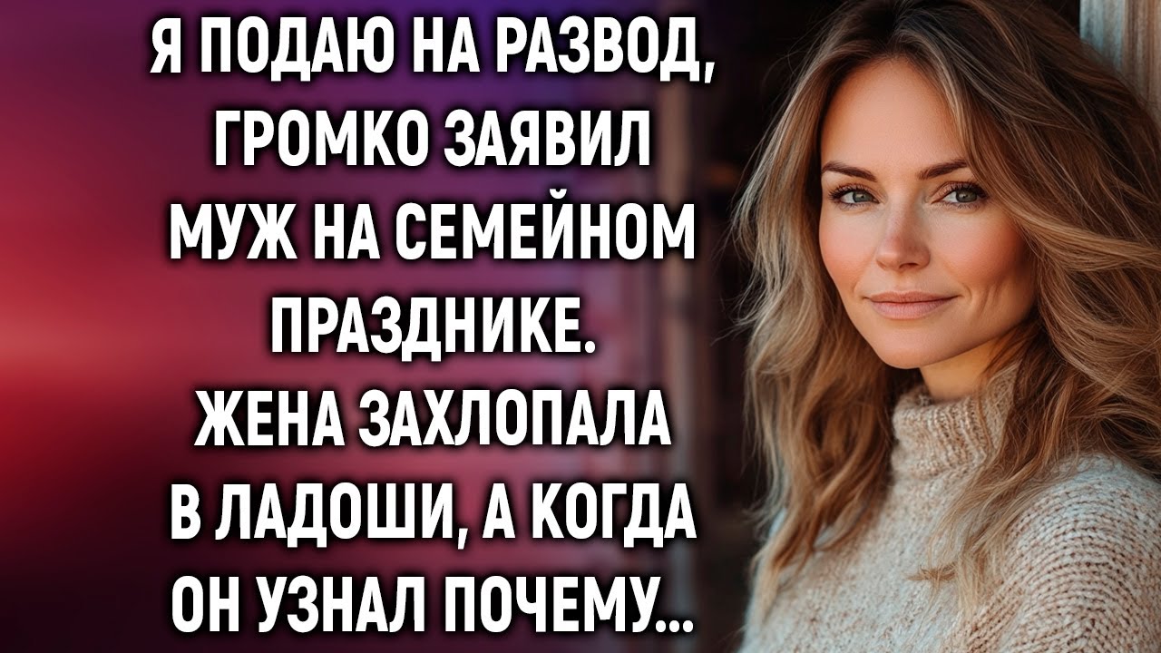 Я подаю на развод, заявил муж на семейном празднике. Жена захлопала в ладоши…