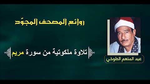 سورة مريم كما لم تسمعها من قبل بصوت فضيلة الشيخ عبد المنعم الطوخي