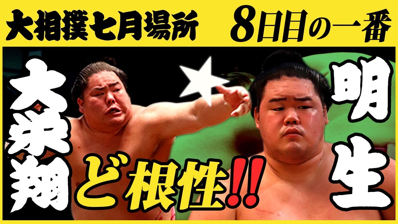 大栄翔-明生 8日目の一番 令和三年七月場所 SUMO - YouTube