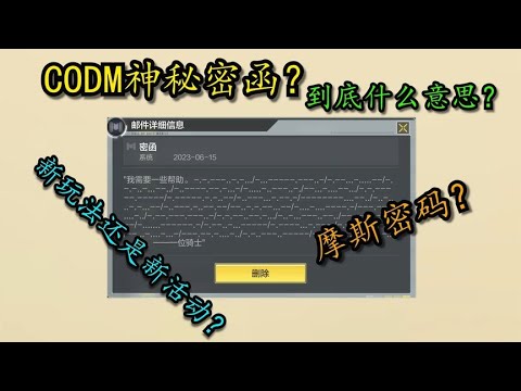 【使命召唤手游】今天玩家都会收到一份密函，那到底是什么意思呢？#刘氓