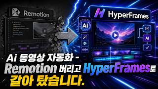 Ai 동영상 자동화 - Remotion 버리고 HyperFrames로 갈아 탔습니다.
