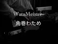 #角巻わため【 WataMeister 】を弾いてみた(Guitar Cover)