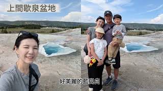 202608 美西之旅 黃石公園Part 2