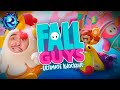 Я обожаю Fall Guys