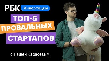 Самые провальные стартапы: от сочного сока до заменителя YouTube. Что пошло не так?