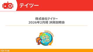テイツー（7610） 2026年2月期決算説明