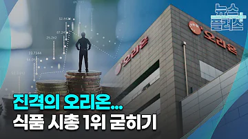 진격의 오리온 식품 시총 1위 굳히기 기업 이슈 한국경제TV뉴스
