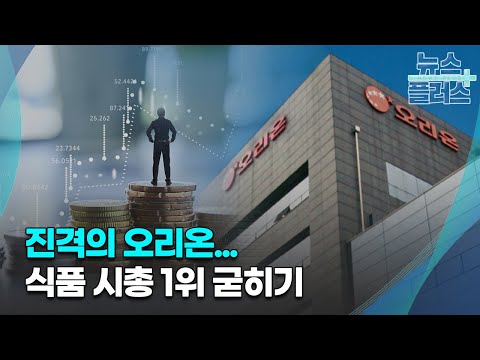   진격의 오리온 식품 시총 1위 굳히기 기업 이슈 한국경제TV뉴스