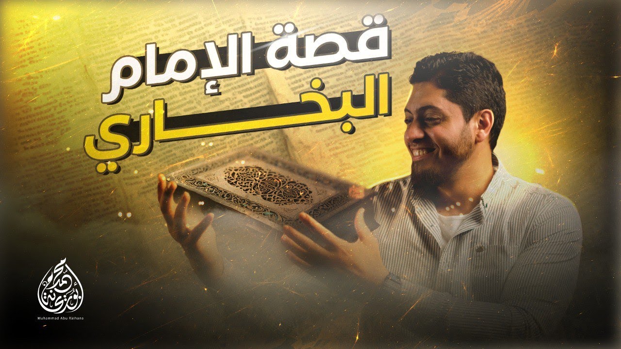 قصة الإمام البخاري | سيرة #الإمام_البخاري حتى لا نفتقد القدوة