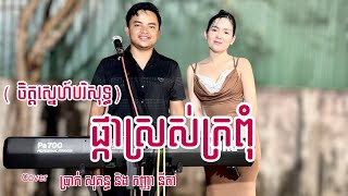 បទ ផ្កាស្រស់ក្រពុំ ( ចិត្តស្នេហ៍បរិសុទ្ធ ) Cover ប្រាក់ សុគន្ធ និង កញ្ញា នីតា