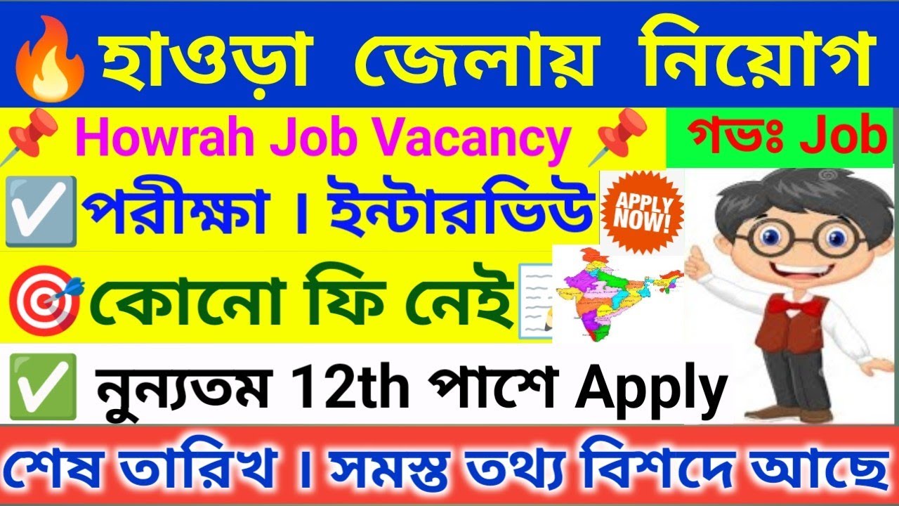 🔥 হাওড়ায় অনেক নতুন সরকারী নিয়োগ । Howrah Recruitment 2025 । WB Govt Jobs 2025 