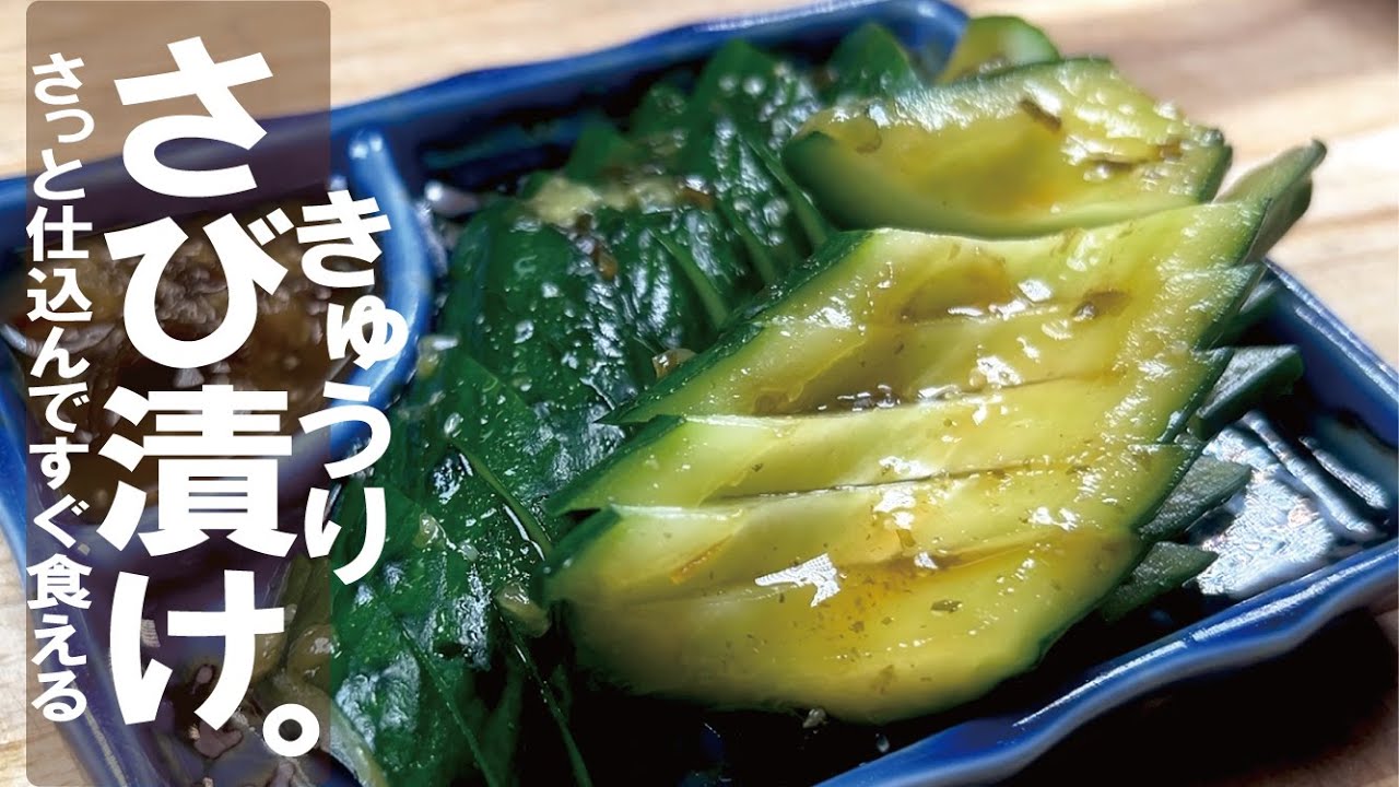 ３０分漬けるだけ【素麺、蕎麦、飯にも】夏は特にたまらんのよ きゅうりのさび漬け。