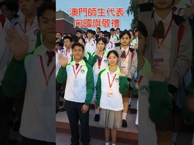 【教育及青年發展局】澳門師生代表向國旗敬禮