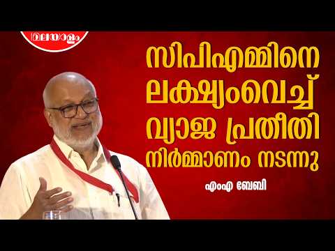 ഒരുപാട് ശരി ചെയ്യുന്നതിനിടെയാണ് പാർട്ടിക്ക് ചില തെറ്റുകൾ പറ്റുന്നത് | എംഎ ബേബി