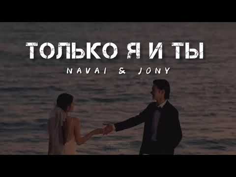 NAVAI & JONY — Только я и ты (2023)