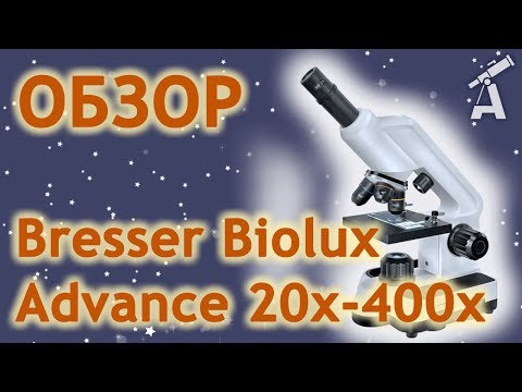 Обзор микроскопа Bresser Biolux Advance 20x-400x