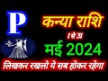    2024   kanya rashi may 2024  virgo may horoscope by acharya jagendra mishra