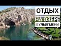 ОТДЫХ НА ОЗЕРЕ ВУЛЬЯГМЕНИ /Греция (Mila MyWay)