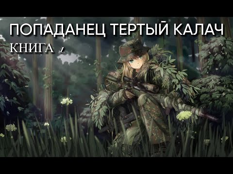 Попаданец ТЕРТЫЙ КАЛАЧ Книга 1 Аудиокнига