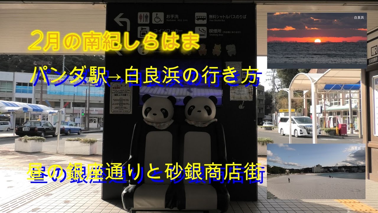 南紀しらはま - YouTube