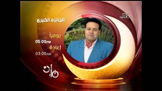 برومو برنامج الجائزة الكبرى - رمضان زمان - نسخة 2021