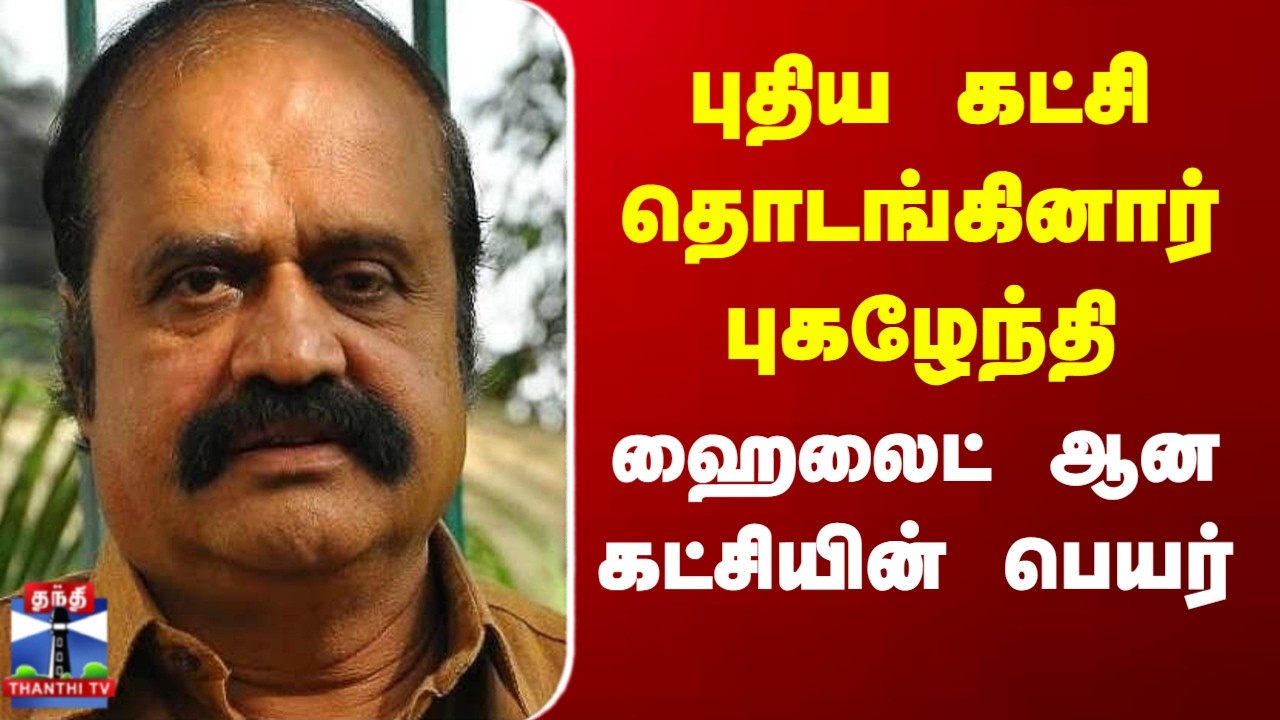 New Political Party | Pugalenthi | புதிய கட்சி தொடங்கினார் புகழேந்தி .. ஹைலைட் ஆன கட்சியின் பெயர்