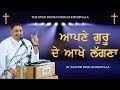 Aapne guru de aakhe lagna        sermon by pastor deol khojewala
