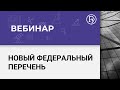 В Новый Год с новым Федеральным перечнем!