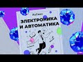 Электроника и автоматика физических установок 14.05.04