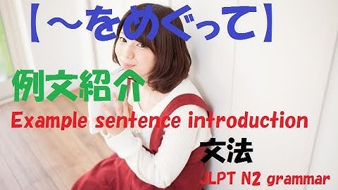 JLPT N2 文法#21【～をめぐって】learn japanese/日本語を楽しく勉強