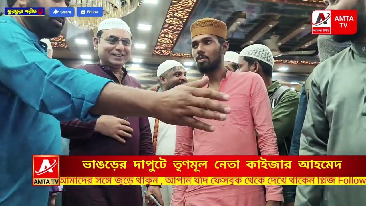 ভাঙড়ের দাপুটে তৃণমূল নেতা কাইজার আহমেদ,ফুরফুরা ইসালে সওয়াবে