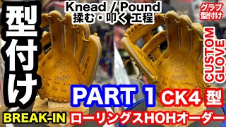 グローブ型付け」ローリングス HOH オーダーグラブ CK4型 BREAK-IN