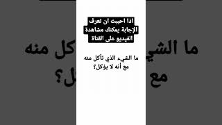 ما الشيء الذي تأكل منه مع أنه لا يؤكل؟