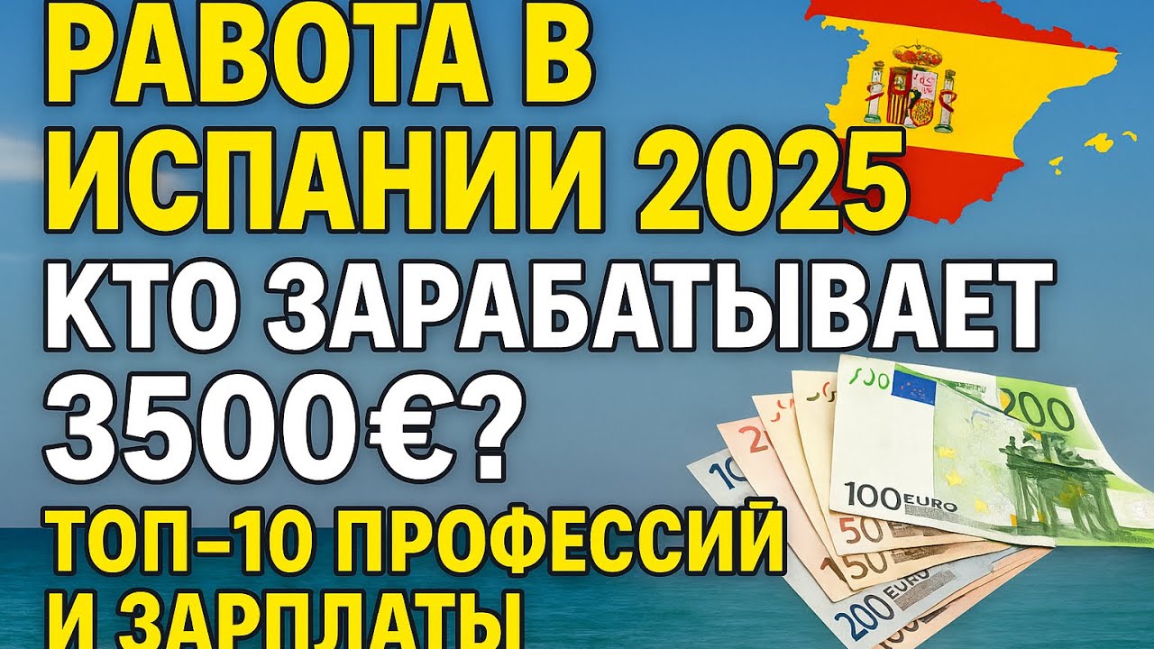 Работа в Испании 2025 🇪🇸 Кто зарабатывает 3500€? Топ-10 профессий и зарплат
