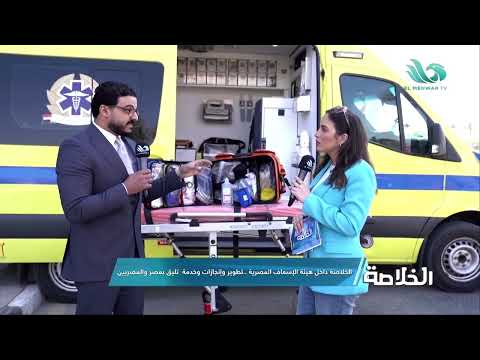 م نور صلاح يعلن عدد سيارات إسعاف مصر وأرقام غير مسبوقة