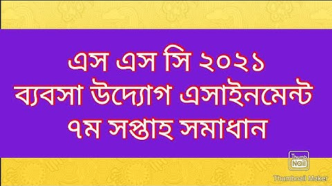SSC ২০২১ ব্যবসা উদ্যোগ এসাইনমেন্ট ৭ম সপ্তাহ সমাধান।ssc business entrepreneurship assignment 7th week
