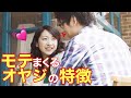 【必見】年下女性に聞いたモテるオヤジの特徴７つ【雑学萌えちゃんねる】