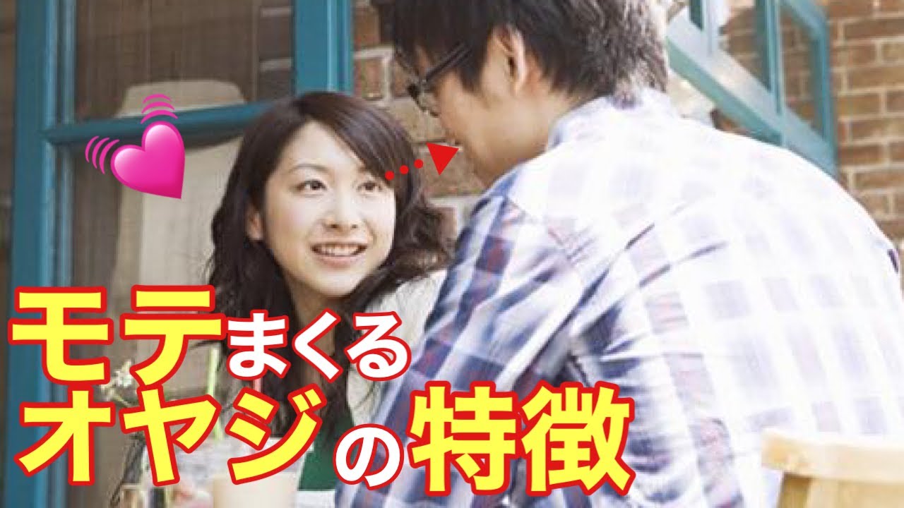 【必見】年下女性に聞いたモテるオヤジの特徴７つ【雑学萌えちゃんねる】