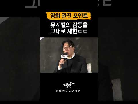 [영웅] 배우들이 실제 라이브로 <strong>부른</strong> 뮤지컬 <strong>영화</strong>