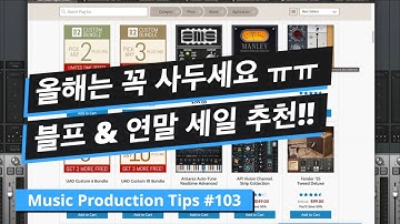 블랙 프라이데이 & 연말 세일 때 필수 플러그인 소개 & 구매 팁!! / 뮤직 프로덕션 팁 #103