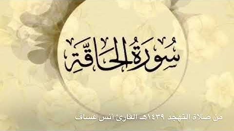 سورة الحاقه القارئ أنس عساف