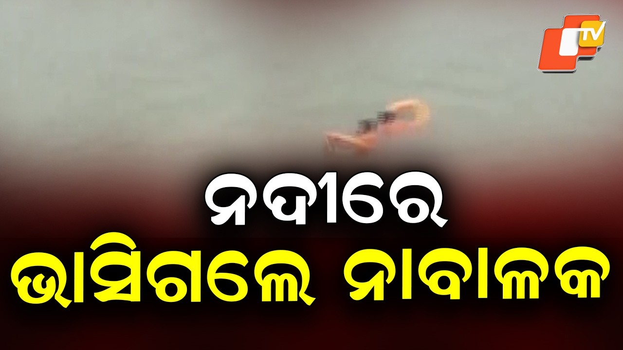 Minor Boy Swept Away in River, Goes Missing in Balasore