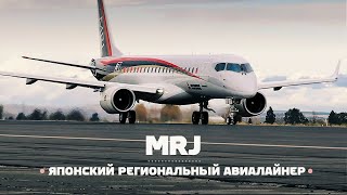 Mitsubishi Regional Jet. Япония покоряет авиацию (MRJ)