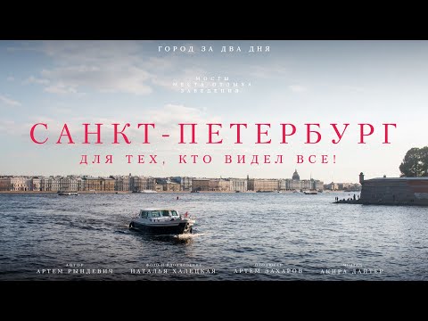 Петербург ДЛЯ ТЕХ, КТО ВИДЕЛ ВСЁ! Город за два дня: мосты, заведения и места отдыха. ЕДЗЕМ по России