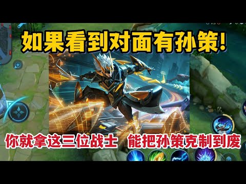 如果看到对面有孙策，你就玩这三位战士！能把孙策克制废了