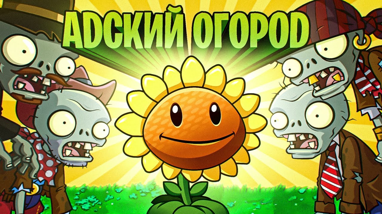 Видео про Plants Vs Zombies