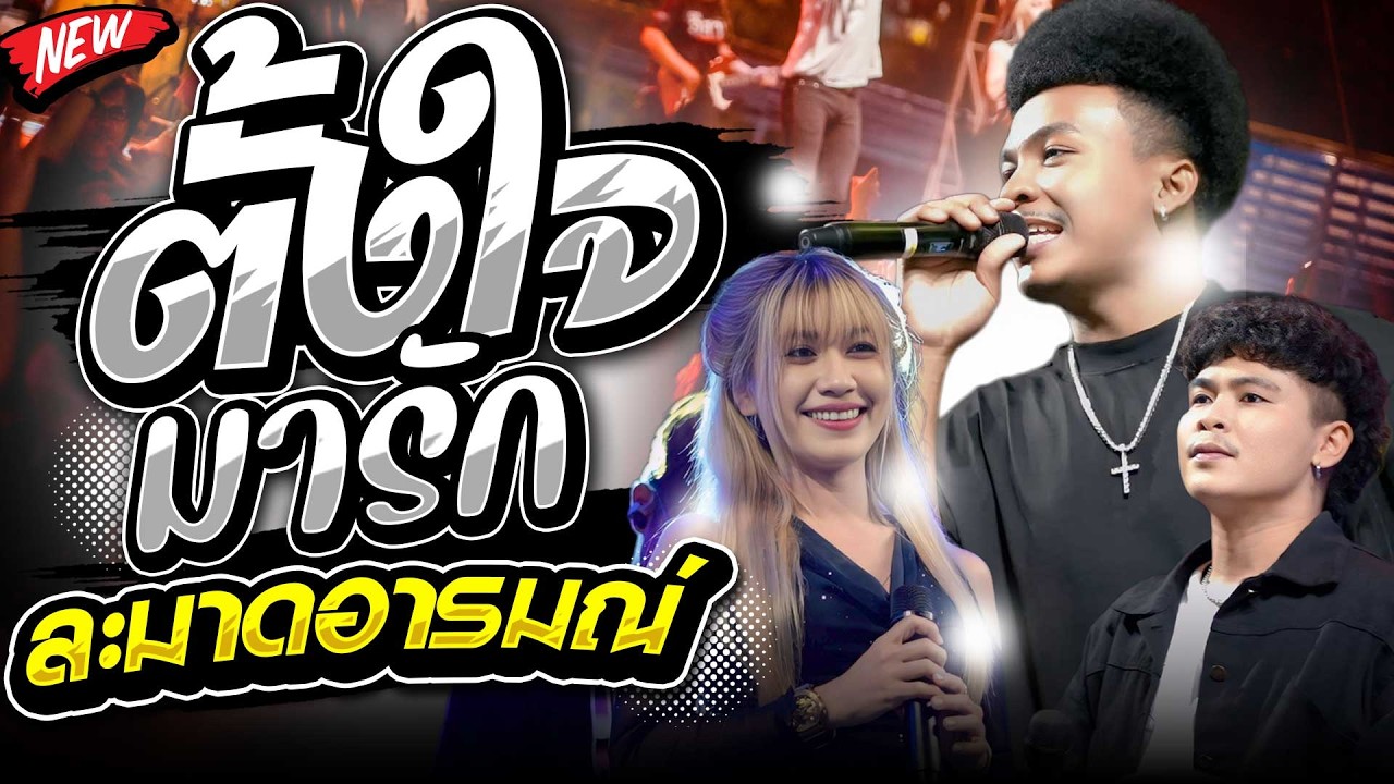 ฟังยาวๆ!! ตั้งใจมารัก+ละมาดอารมณ์+ละยองฮิ โชค รถแห่ x ไทรถแห่ คาเนชั่นเเบนด์