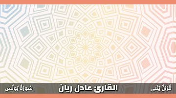 ( وَمَاتُغْنِي الْآيَاتُ وَالنُّذُرُ ) من سورة يونس للقارئ عادل ريان