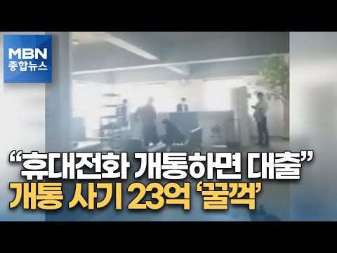   휴대전화 개통하면 대출 23억 가로챈 일당 적발 MBN 종합뉴스