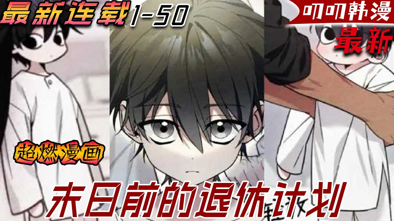 叨叨韩漫💖💖【独家更新】全世界的地下城一夕之間全部崩塌，怪物毀滅世界，而唯一的倖存者禹熙宰竟意外穿越回到了20年前。為了在未來能夠享受安穩的晚年退休生活，只能先拯救一下世界了!《末日前的退休计划》